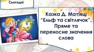 Дзвінка Матіяш "Ельф та світлячок"