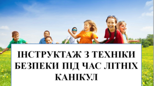 Презентація на тему "Інструктаж з техніки безпеки під час літніх канікул"