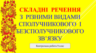 Контрольна тестова робота. Складне речення з різними  видами сполучникового й безсполучникового зв’язку. Текст як одиниця мовлення й продукт мовленнєвої діяльності