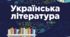 Підсумкова (Річна) контрольна робота з української літератури 5 клас НУШ