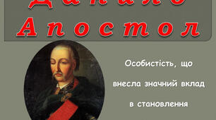 Гетьманування Д.Апостола. Правління гетьманського уряду.