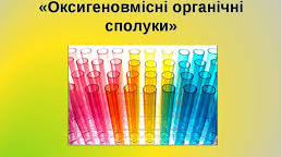 ТО "Оксигеновмісні органічні сполуки. Вуглеводи" 9 кл.