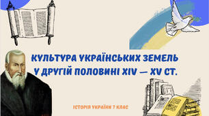 Культура українських земель у другій половині XIV — XV ст.». Презентація з історії України 7 клас