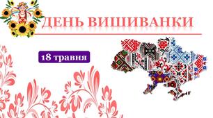 Виховна година "День Вишиванки" (презентація+ конспект+інтерактивні завдання+відео)