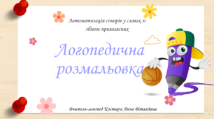 Логопедична розмальовка "Лого-олівчик" для автоматизації сонорів у словах зі збігом приголосних.