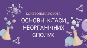 8клас. Основні класи неорганічних сполук