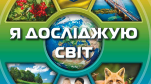 Дізнаємось більше про людину і її організм