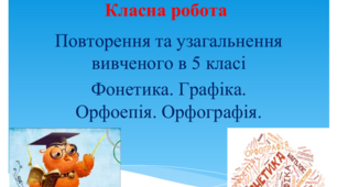 Презентація "Повторення та узагальнення вивченого в 5 класі. Фонетика. Графіка. Орфоепія. Орфографія""