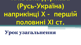 Контрольна робота з теми "Київська держава наприкінці X- у першій половині XI ст.