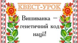 Квест до Дня вишиванки