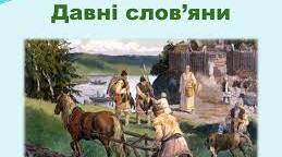 Давні слов"яни