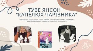 Туве Янсон (1914-2001). «Капелюх чарівника». Чарівність художнього світу твору. Казкові персонажі, утілення в них ідей доброти, щирості, сімейних цінностей