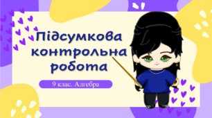 9 клас. Алгебра. Підсумкова річна контрольна робота