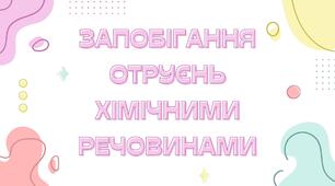 Запобігання отруєнь хімічними речовинами