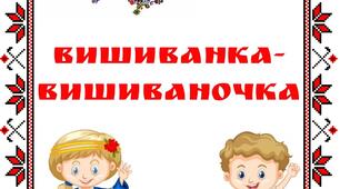 Збірник завдань до Дня вишиванки "Вишиванка-вишиваночка" для 3-7 класів