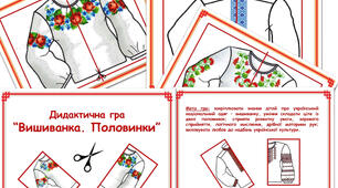 Дидактична гра "Вишиванка. Половинки"