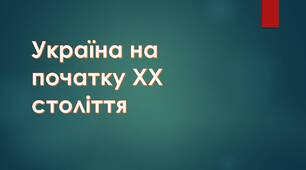 Урок контролю і корекції навчальних досягнень учнів із розділу 7,8 "УКРАЇНА ПОЧАТКУ ХХ СТОЛІТТЯ ПЕРЕД ВИКЛИКАМИ МОДЕРНІЗАЦІЇ", "ПОВСЯКДЕННЕ ЖИТТЯ ТА КУЛЬТУРА УКРАЇНИ в середині ХІХ – на початку ХХ ст. "