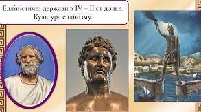 Елліністичні держави в IV-II ст. до н. е. Культура еллінізму