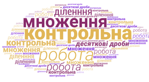 Діагностувальна робота 10 "Множення і ділення десяткових дробів", НУШ 5 клас, математика