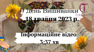 Інформаційне відео до Дня вишиванки 18 травня 2023 р