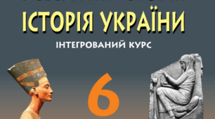 Тематичний контроль за р. ІІІ "Антична цивілізація та її сусіди", т. 5 "Римська імперія" (за підручником С.О. Голованова)