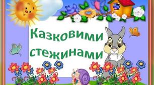 Казковими стежинами. В. Сухомлинський "Сухар і хліб"
