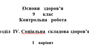 Контрольна робота за розділом 4: "Соціальна скадова здоров'я" 9 клас