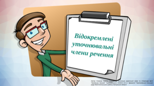 Презентація "Відокремлені уточнювальні члени речення"