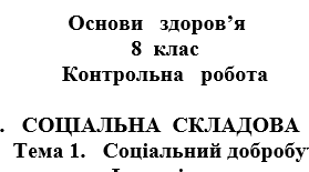 Контрольна робота:"Соціальна складова здоров'я" Тема 1. Соціальне благополуччя".