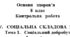 Контрольна робота:"Соціальна складова здоров'я" Тема 1. Соціальне благополуччя".