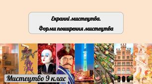 Узагальнення знань з теми "Екранні мистецтва. Форми поширення мистецтва"