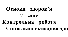 Контрольна робота за розділом 4: "Соціальна складова здоров'я"
