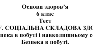 Тест: "Безпека в побуті" 6 клас