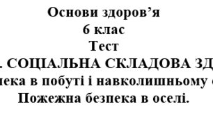 Тест: "Пожежна безпека в оселі" 6 клас