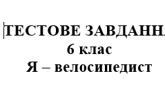 Тест: "Я - велосипедист"