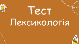 Лексикологія самостійна робота +відповіді