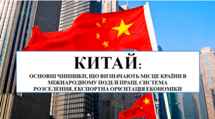 Презентація на тему "Китай: основні чинники, що визначають місе країни в міжнародному поділі праці"