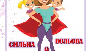 Батькам на замітку "Сильна й вольова мама: принципи життя"