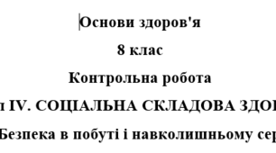 Контрольна робота:"Соціальна складова здоров'я" Тема 2. Безпека в побуті і навколишньому середовищі