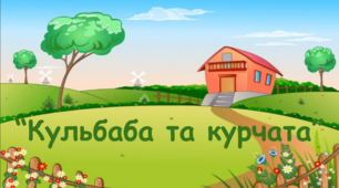 Заняття для дітей середнього дошкільного віку "Кульбаба та курчата"