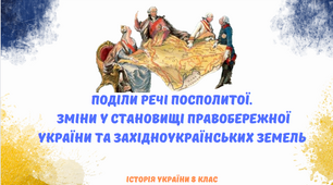 "Поділи Речі Посполитої. Зміни у становищі Правобережної України та західноукраїнських земель.". Презентація з історії України 8 клас