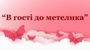 Заняття для дітей середнього дошкільного віку "В гості до метелика"