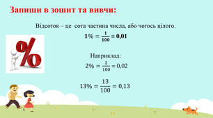 Відсотки