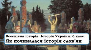 Презентація "Як починалася історія слов’ян.  Слов’яни та їхні сусіди "