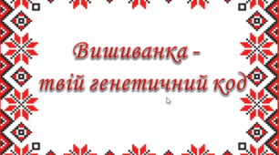 Презентація "Вишиванка -  твій генетичний код"