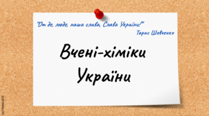 Презентація з хімії для 9 класу "Вчені-хіміки України"