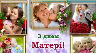 День Матері — 14 травня. Привітайте своїх найрідніших з цим гарним святом