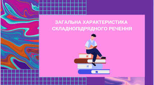 Презентація з української мови для 9-11 класів «Загальна характеристика складнопідрядного речення»