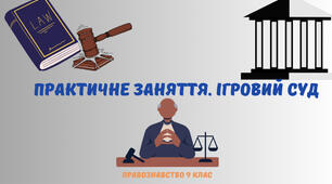 Практичне заняття. Ігровий суд. Презентація з правознавства 9 клас