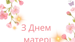 Листівка до Дня матері